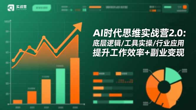 AI时代思维实战营2.0：底层逻辑/工具实操/行业应用 提升工作效率+副业变现-景枢聚合
