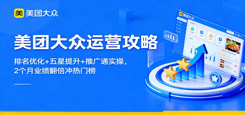 美团大众运营攻略：排名优化+五星提升+推广通实操，2个月业绩翻倍冲热门榜-景枢聚合