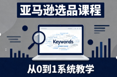 张景老师·亚马逊从0到1选品课程-景枢聚合