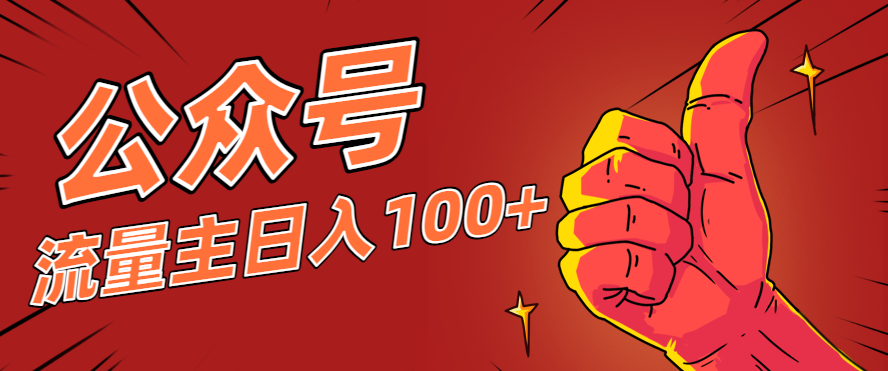 微信公众号流量主项目，这样操作，你也可以日入100+，适合普通人-景枢聚合