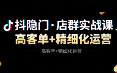 抖隐门·抖音小店高利润高客单店群玩法-景枢聚合