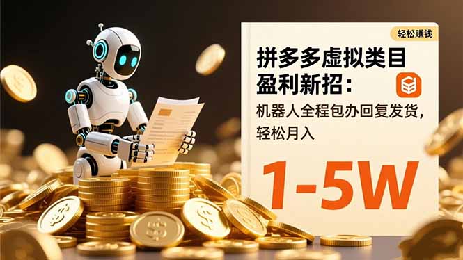 拼多多虚拟类目盈利新招：机器人全程包办回复发货，轻松月入 1-5W-景枢聚合