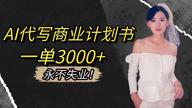 AI代写商业计划书，一单3000+，提供接单渠道，主打长期稳定，永不失业-景枢聚合