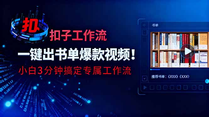 利用扣子工作流一键生成书单爆款视频，小白三分钟搞定专属工作流-景枢聚合