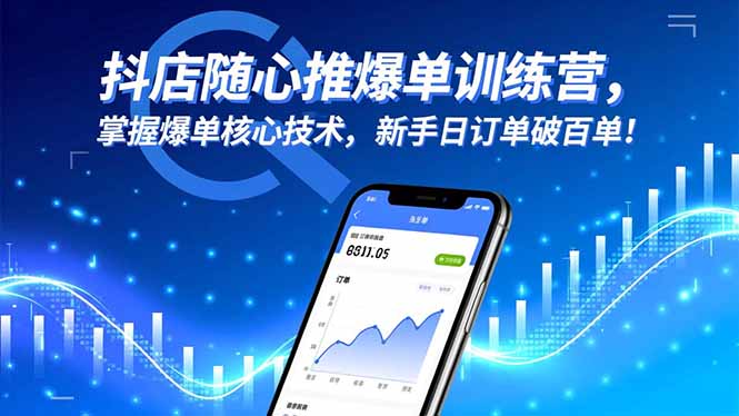 抖店随心推爆单训练营，掌握爆单核心技术，新手日订单破百单！-景枢聚合