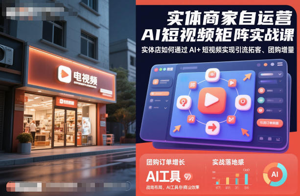 实体商家自运营AI短视频矩阵实战课，实体店如何通过AI+短视频实现引流拓客、团购增量-景枢聚合