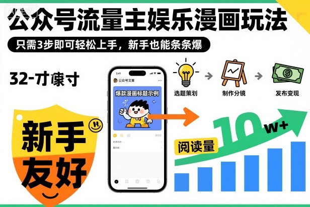 ‍‬⁢‍⁡‍‍⁡​⁣⁤‍‬⁡⁣⁢​⁣‍⁣‌‌⁢​⁡⁡‌​⁢⁣⁢​⁢‌​⁣‬​⁣‬‬⁣⁢​⁢⁣公众号流量主娱乐漫画玩法，只需3步即可轻松上手，新手也能条条爆-景枢聚合