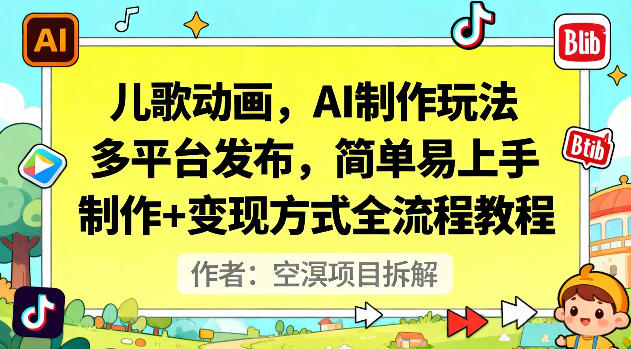 儿歌动画，AI制作玩法，多平台发布，简单易上手，制作+变现方式全流程教程-景枢聚合