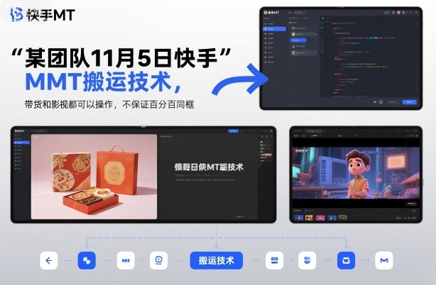 某团队11月5日快手MT搬运技术，带货和影视都可以操作，不保证百分百同框，自测-景枢聚合