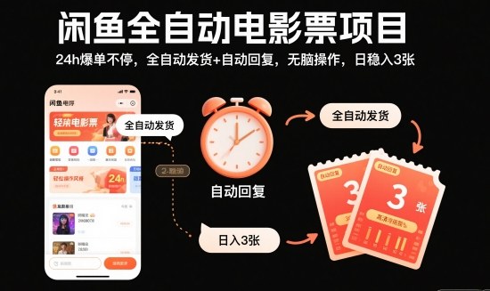 闲鱼全自动电影票项目，24h爆单不停，全自动发货+自动回复，无脑操作，日稳入3张【揭秘】-景枢聚合