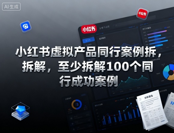 小红书虚拟产品同行案例拆解，至少拆解100个同行成功案例(更新)-景枢聚合
