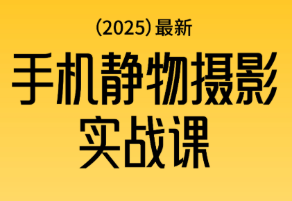 金老师·2025爆款手机静物摄影实战课-景枢聚合