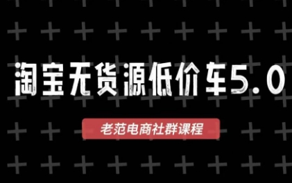 老范电商·2025淘宝无货源教程(更新11月)-景枢聚合