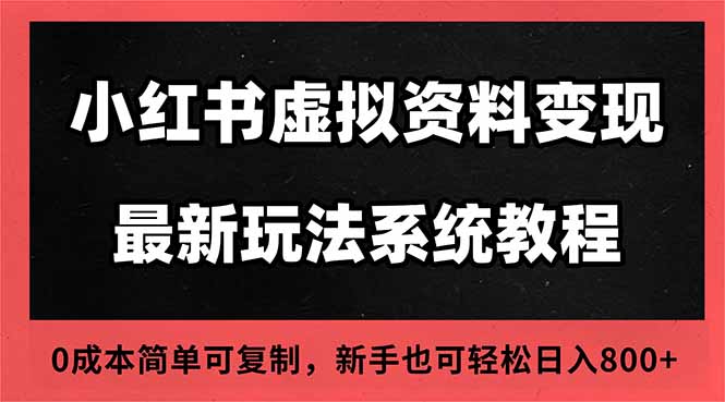 2025小红书虚拟资料最新开店运营教程，搜索流变现玩法，一人多店0成本...-景枢聚合