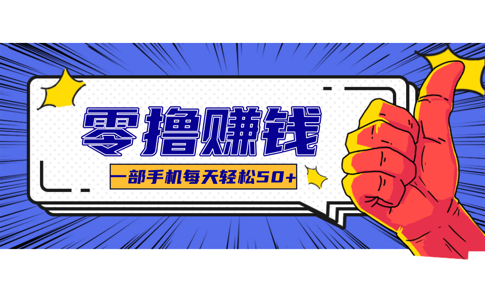 美团零撸项目玩法，简单操作，亲测到账18米！利用这个方法一个月撸个3000+-景枢聚合
