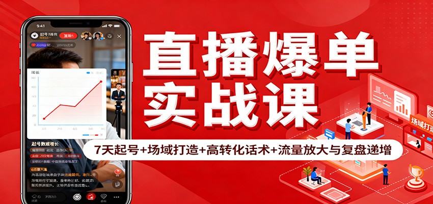 直播爆单实战课：7天起号+场域打造+高转化话术+流量放大与复盘递增-景枢聚合