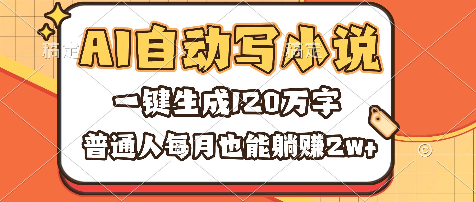 AI自动写小说，一键生成120万字，普通人每月也能躺赚2w+-景枢聚合