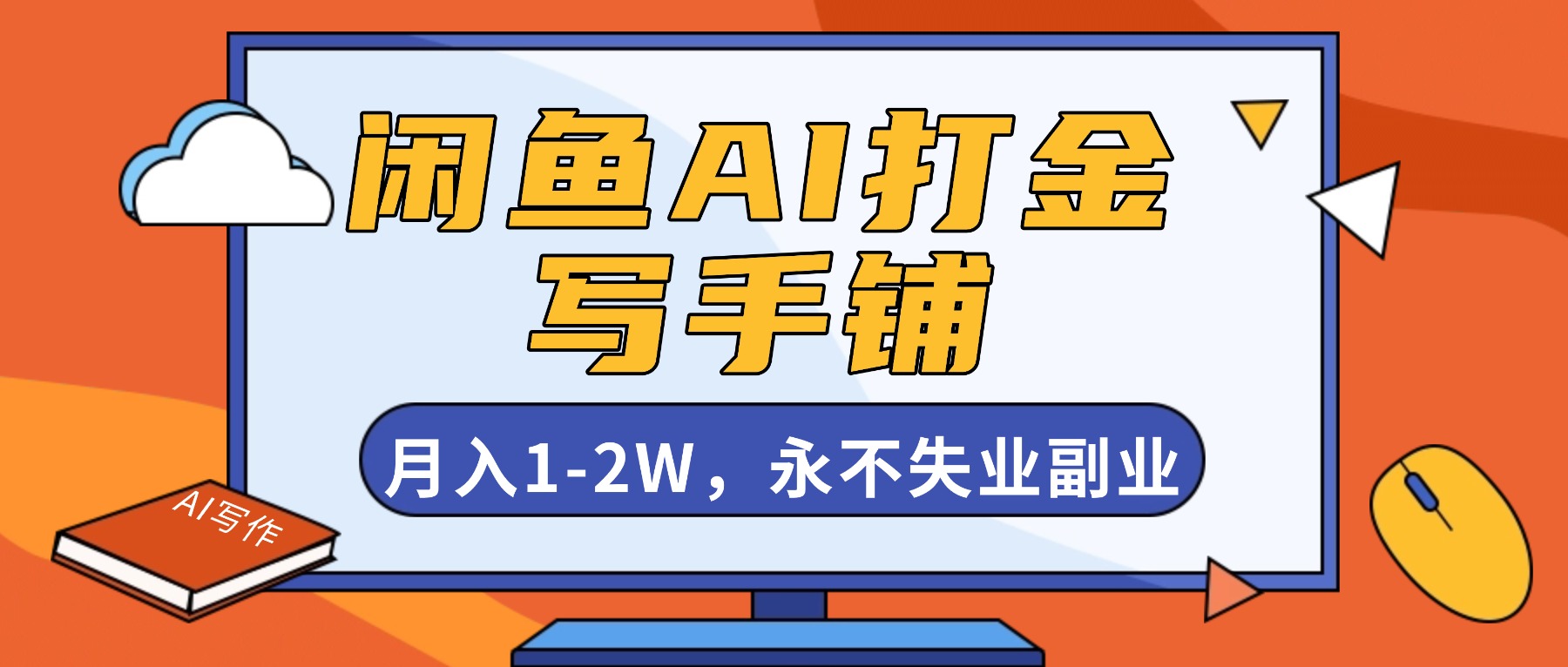 闲鱼AI打金，开一家写手铺，月入1-2W，永不失业副业！-景枢聚合