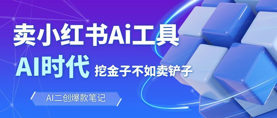 靠卖小红书Ai图文笔记批量生成工具，单日收获1498米，手机即可操作-景枢聚合