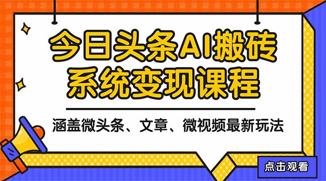 2025今日头条最新AI玩法教程，涵盖微头条、文章、微视频三种变现玩法，...-景枢聚合