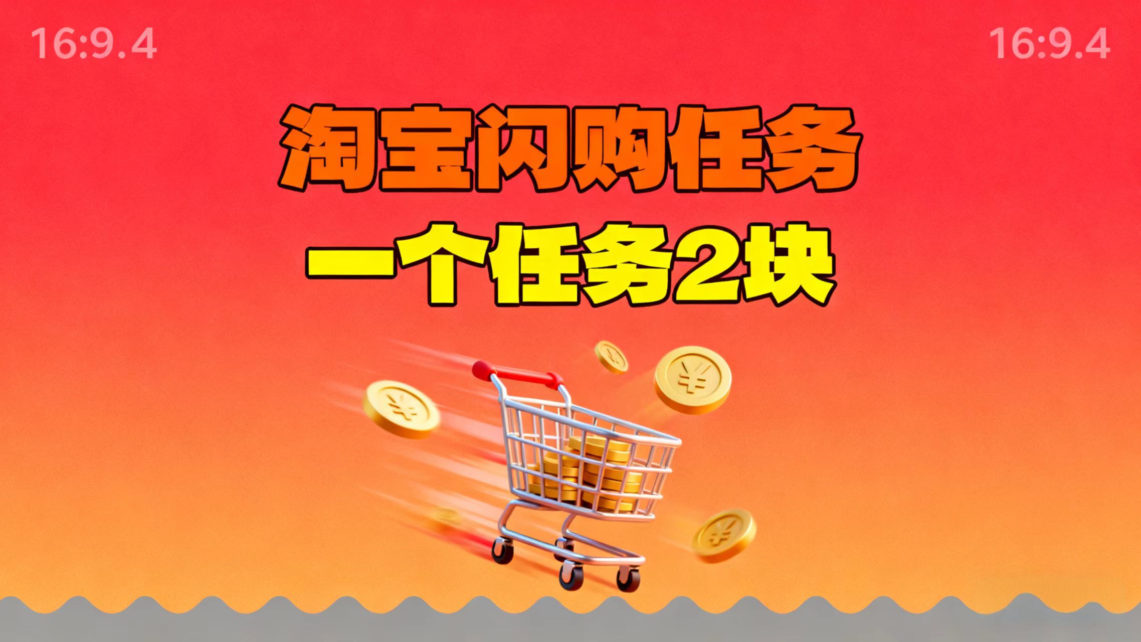 【地推项目】淘宝闪购，次日结算，2元一个任务，可多台手机做-景枢聚合