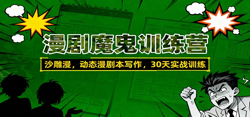 漫剧魔鬼训练营：沙雕漫、动态漫剧本写作，30天实战训练-景枢聚合