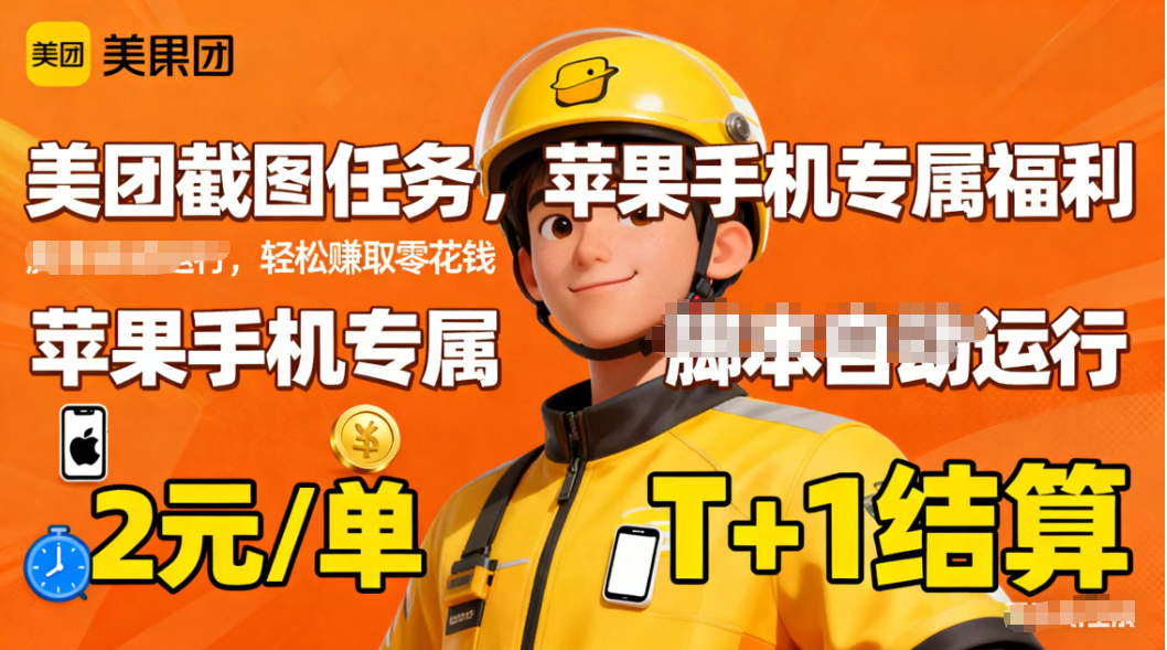 苹果手机专属掘金美团截图，2元一个任务-景枢聚合