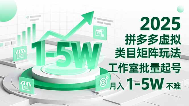 2025 拼多多虚拟类目矩阵玩法，工作室批量起号，月入 1-5W 不难-景枢聚合