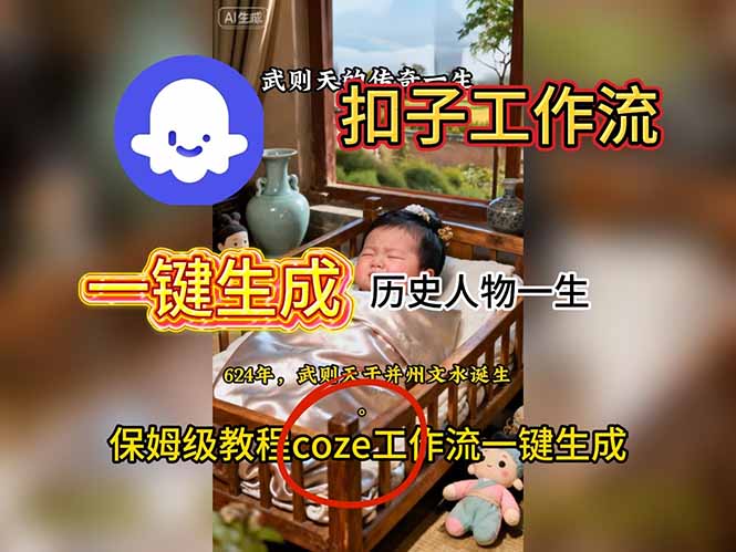 用扣子工作流一键生成历史人物一生视频搭建教程-景枢聚合