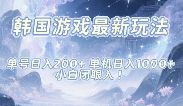 韩国游戏最新玩法，单号收益200+，单机收益1k+，小白闭眼入【揭秘】-景枢聚合
