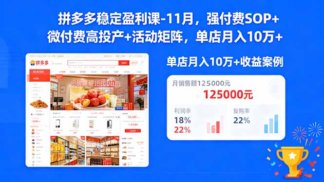 拼多多稳定盈利课-11月，强付费SOP+微付费高投产+活动矩阵，单店月入10w+-景枢聚合