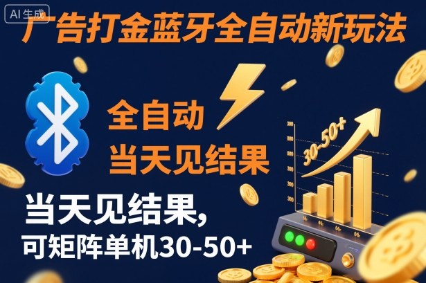 【广告打金】蓝牙全自动新玩法，当天见结果，可矩阵单机30-50+【揭秘】-景枢聚合