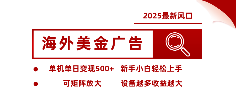 最新海外广告美金，全自动挂机，单机单日500+，可矩阵放大，新手小白轻松上手-景枢聚合