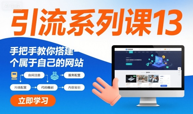 引流系列课13：手把手教你搭建一个属于自己的网站-景枢聚合