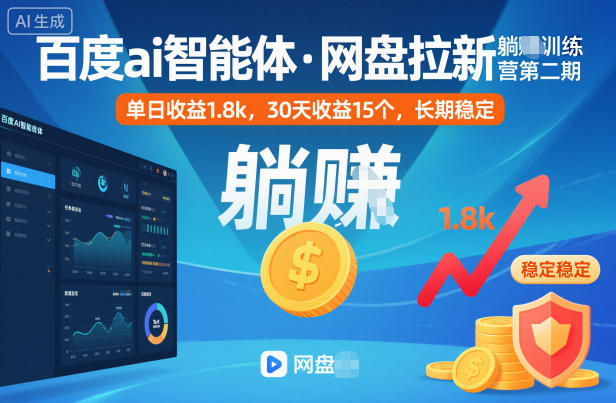 百度ai智能体·网盘拉新躺賺训练营第二期：单日收益1.8k，30天收益15个，长期稳定-景枢聚合