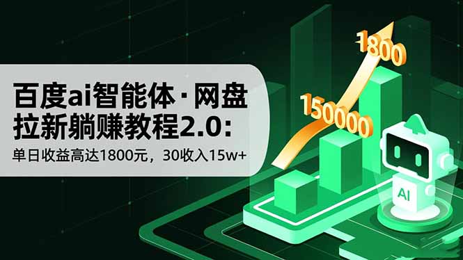百度ai智能体·网盘拉新躺赚教程2.0：单日收益高达1800元，30收入15w+-景枢聚合