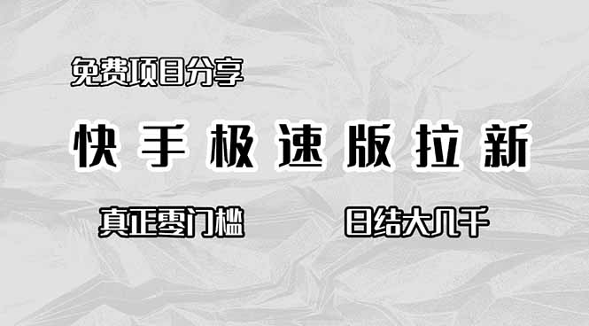 免费项目分享，快手极速版拉新，真正零门槛，日结大几千-景枢聚合