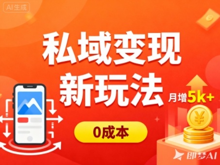 私域变现新玩法，0成本，多端引流，普通人月增收5k+-景枢聚合