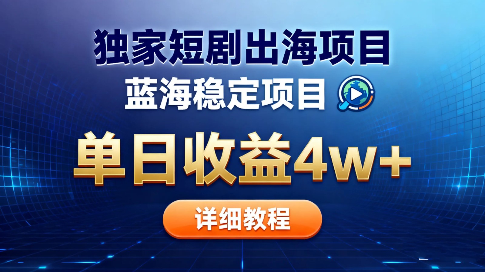 全网独家短剧出海掘金 蓝海红利 单日最高收益5w+-景枢聚合