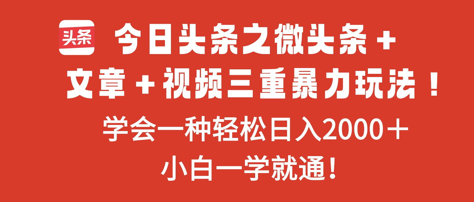 今日头条之微头条＋文章＋视频三重暴力玩法，学会一种轻松日入2000＋，...-景枢聚合
