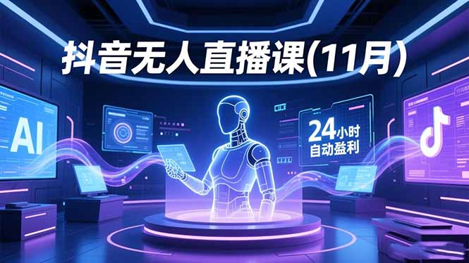 抖音无人直播课(11月-景枢聚合