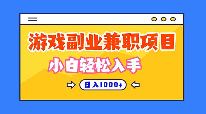 正规游戏副职兼职项目，日入1000+，小白轻松入手！-景枢聚合