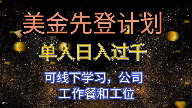 美金先登计划 单人日入过千 可线下学习，公司工作餐和工位-景枢聚合