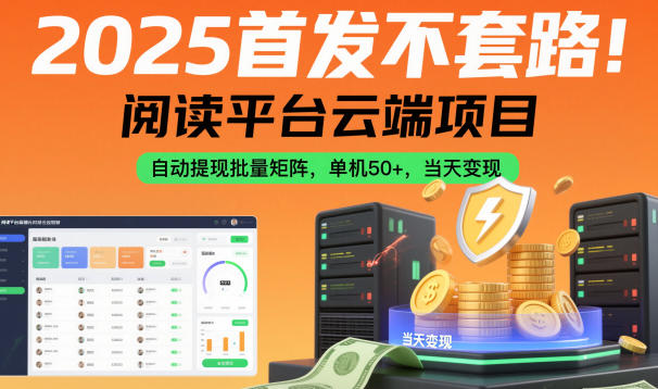 2025首发不套路！阅读平台云端项目，自动提现批量矩阵，单机50+，当天变现【揭秘】-景枢聚合
