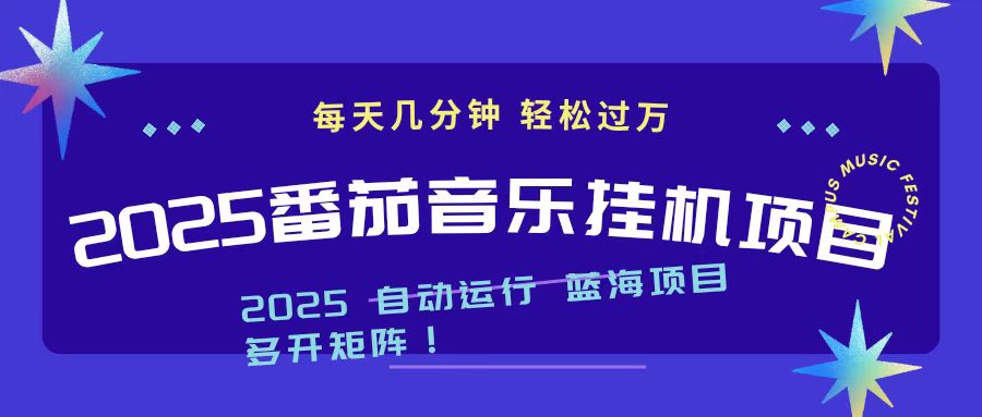 2025最新挂机番茄音乐项目，每天几分钟，日入1000＋-景枢聚合