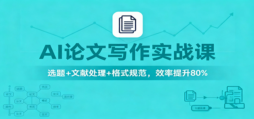 AI论文写作实战课：选题+文献处理+格式规范，效率提升80%-景枢聚合
