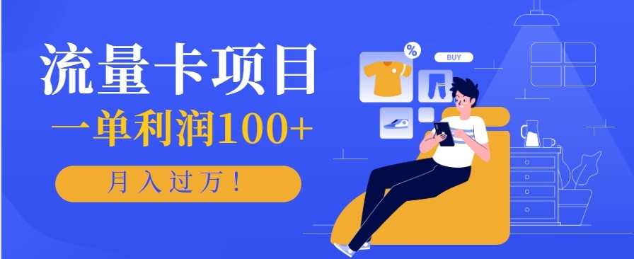 正规手机流量卡项目，一单利润100+，月入过万！人人可做(推广技术+正规渠道)-景枢聚合