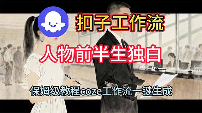 用扣子工作流制作人物前半生独白视频教程-景枢聚合