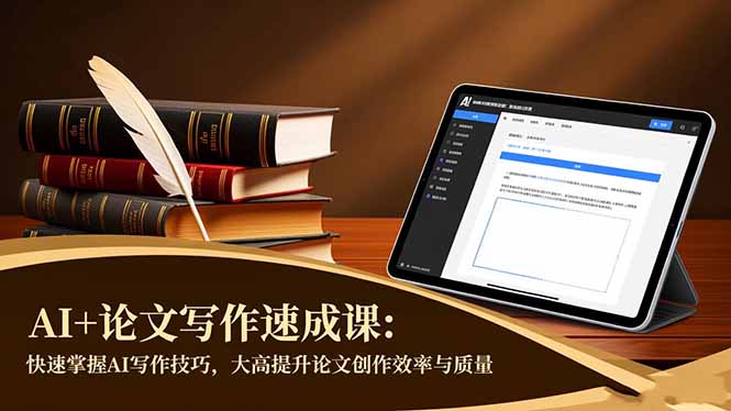 AI+论文写作速成课：快速掌握AI写作技巧，大幅提升论文创作效率与质量-景枢聚合